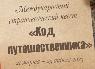 Состоялся Международный страноведческий квест «Код путешественника»