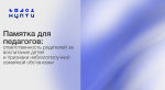 Памятка для педагогов: ответственность родителей за воспитание детей и признаки неблагополучной семейной обстановки