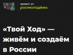 Студентки ИЕН участвуют во Всероссийском студенческом проекте «Твой Ход»