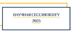 Подведены итоги Научной сессии ВолГУ 2023 года