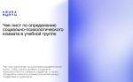 Чек-лист для кураторов по определению социально-психологического климата в учебной группе