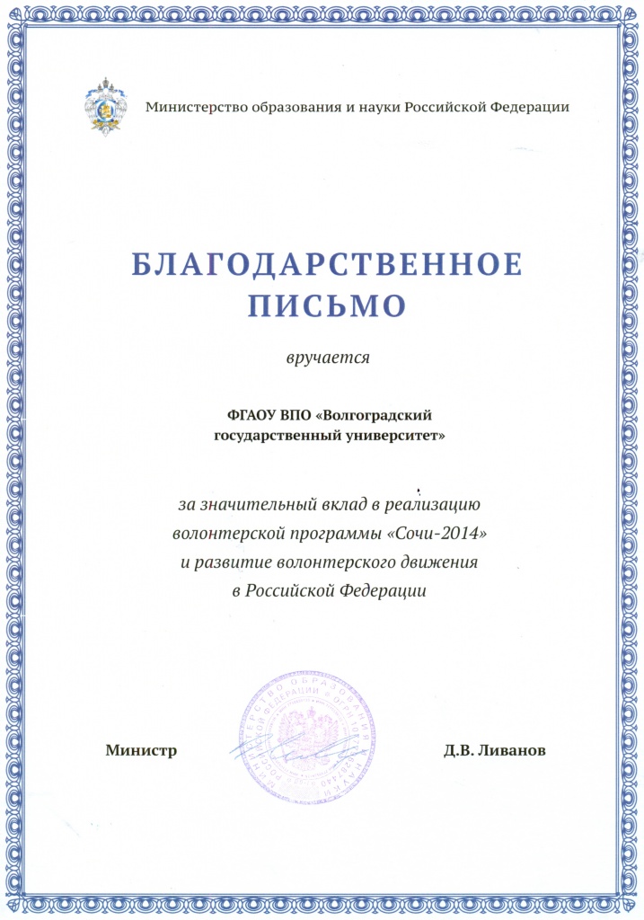 Благодарственное письмо министра образования и науки РФ Д.В. Ливанова Благодарственное письмо министра образования и науки РФ Д.В. Ливанова