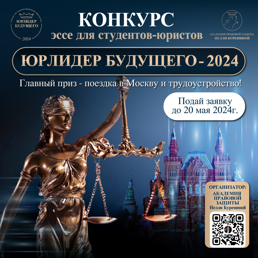 Приглашаем принять участие в конкурсе «ЮРЛИДЕР БУДУЩЕГО-2024» Приглашаем принять участие в конкурсе «ЮРЛИДЕР БУДУЩЕГО-2024»