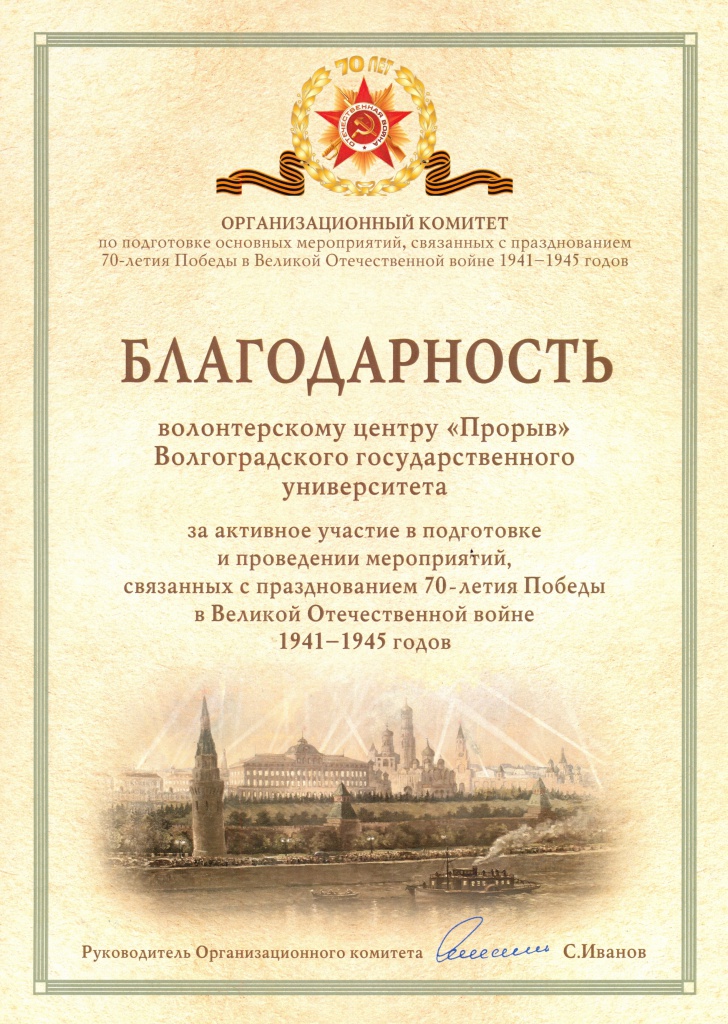Благодарность организационного комитета по подготовке основных мероприятий, связанных с празднованием 70-летия Победы в ВОВ Благодарность организационного комитета по подготовке основных мероприятий, связанных с празднованием 70-летия Победы в ВОВ