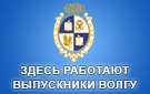Здесь работают выпускники ВолГУ Здесь работают выпускники ВолГУ