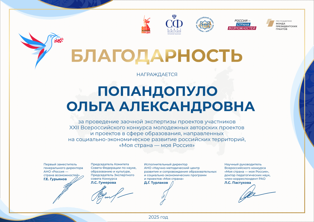 Моя страна - моя Россия_ Благодарность за проведение заочной экспертизы 2025 год_ Попандопуло Ольга Александровна.png