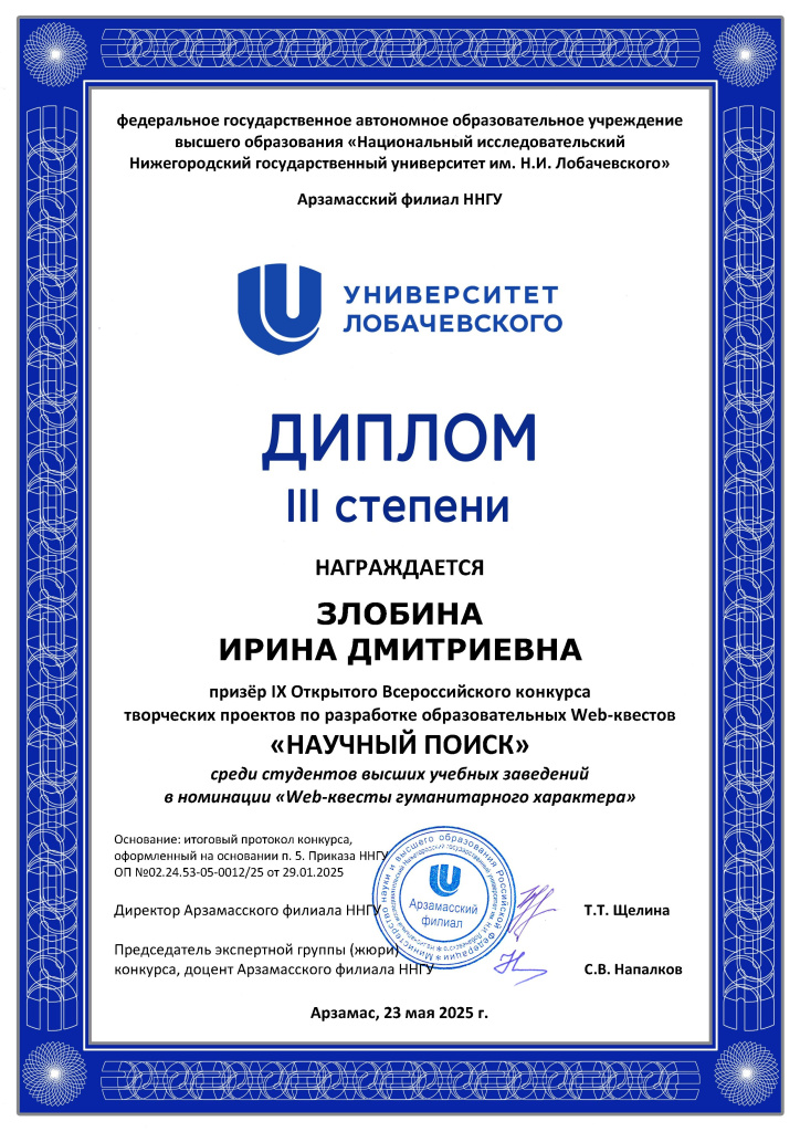 Злобина_Диплом 3 степени Научный поиск 2025.jpg