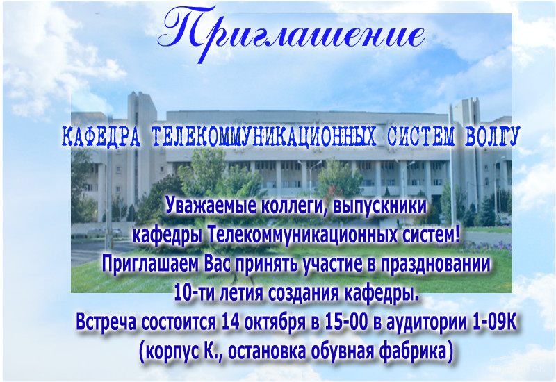 Юбилей кафедры ТКС Юбилей кафедры ТКС