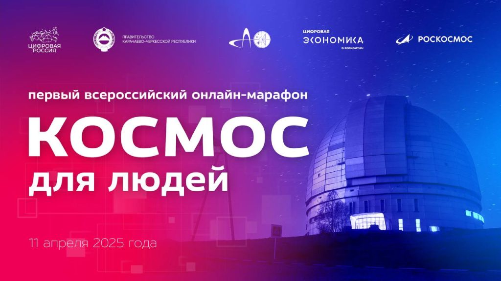 I Всероссийский онлайн-марафон «Космос для людей»