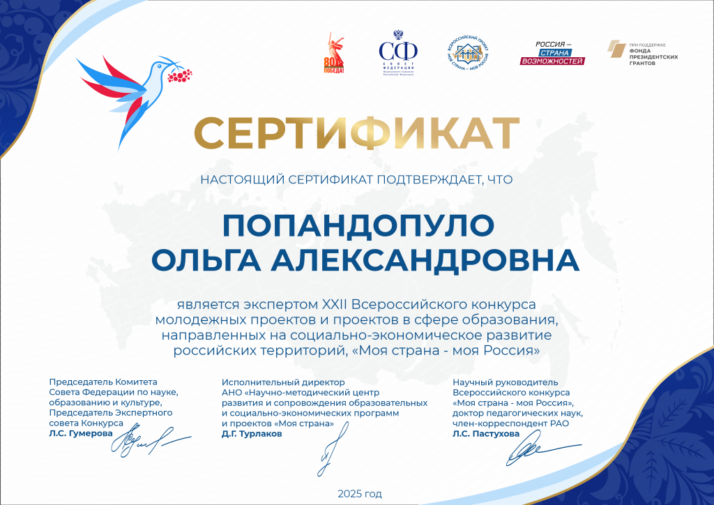 Моя страна - моя Россия_ Сертификат эксперта конкурса 2025 год_ Попандопуло Ольга Александровна.png