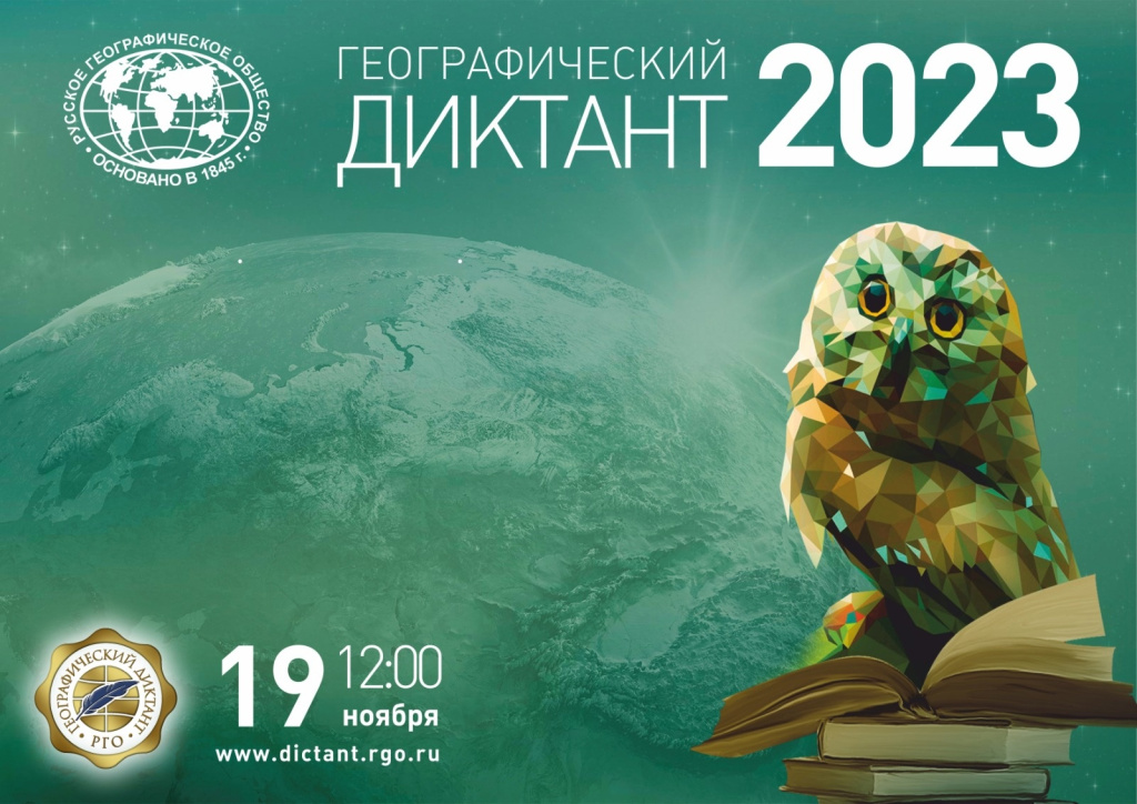 Географический диктант 2023.jpg