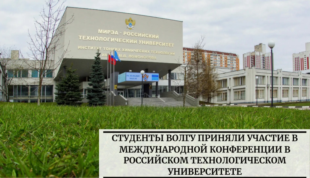 конференция в МИРЭА_1.jpg