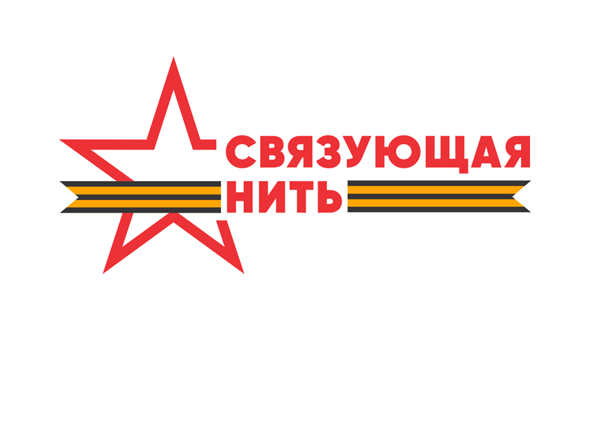 конкурс «Связующая нить» конкурс «Связующая нить»