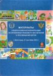 Материалы-II-конференции-по-прав.-воспитанию Материалы-II-конференции-по-прав.-воспитанию
