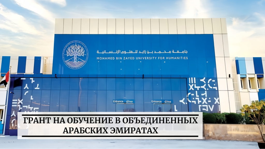 Грант на обучение в Объединенных Арабских Эмиратах Грант на обучение в Объединенных Арабских Эмиратах