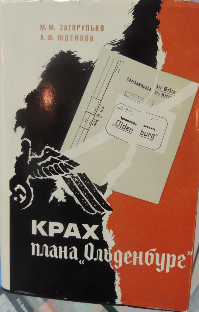 Книга М.М.Загорулько «Крах плана ”Ольденбург”»