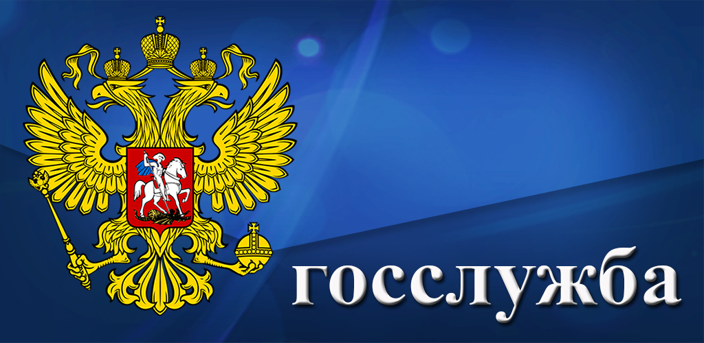 Регистрируйся в кадровом резеРегистрируйся в кадровом резерве госслужбырве госслужбы