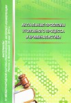 Акт.-проблемы-угол.-проц Акт.-проблемы-угол.-проц