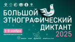 «Народов много – страна одна!» – девиз Большого этнографического диктанта