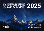  Географический диктант-2025: Волгоградский государственный университет вновь объединил любителей географии!