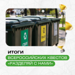 Команда «Экоинициатива» ВолГУ заняла 2 место во Всероссийском квесте «Разделяй с нами 1.0»! Команда «Экоинициатива» ВолГУ заняла 2 место во Всероссийском квесте «Разделяй с нами 1.0»!
