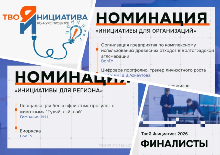 Студенты Института естественных наук ВолГУ вышли в финал конкурса «ТвоЯ Инициатива 2026»