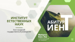 День открытых дверей ВолГУ ИЕН День открытых дверей ВолГУ ИЕН