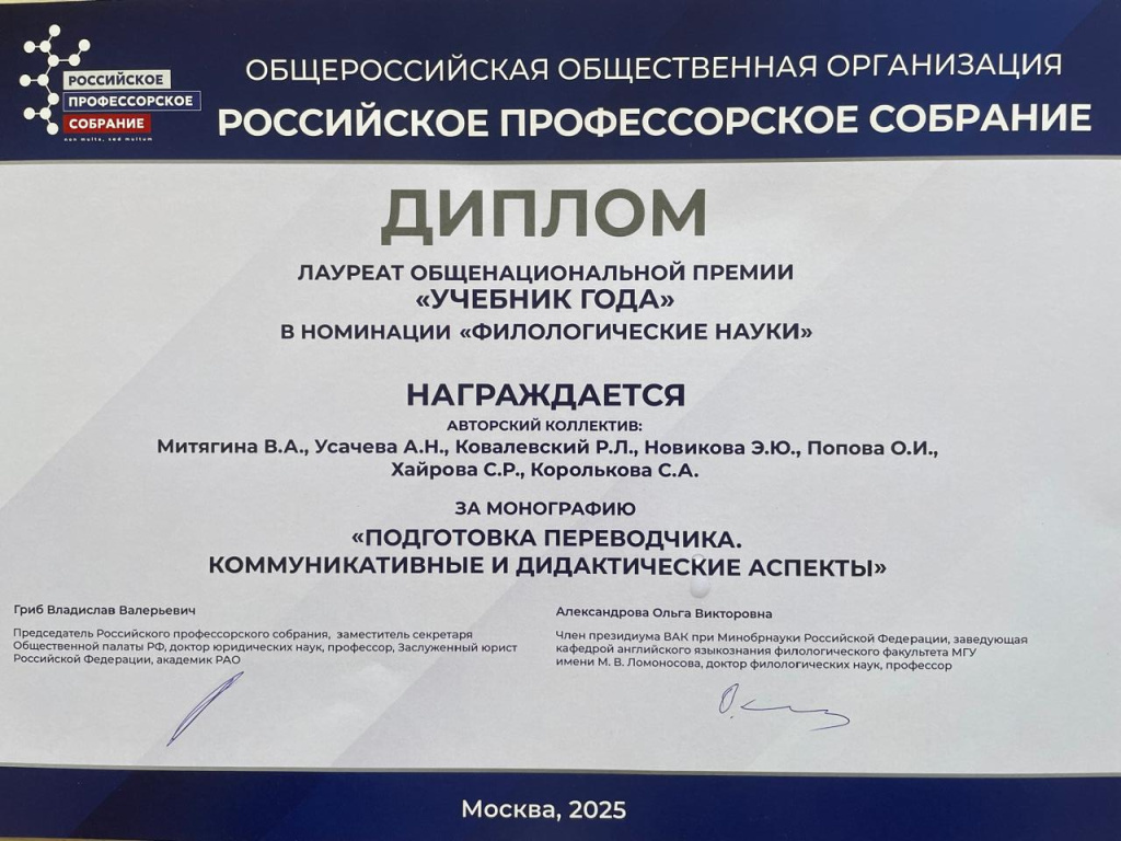 Дипломом награжден учебник по подготовке переводчиков diplom-podgotovka-perevodchik.jpg