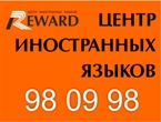 «Reward» Центр иностранных языков