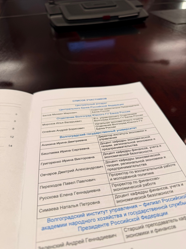 сотрудники ИЭиУ ВолГУ встретились с представителями Банка России