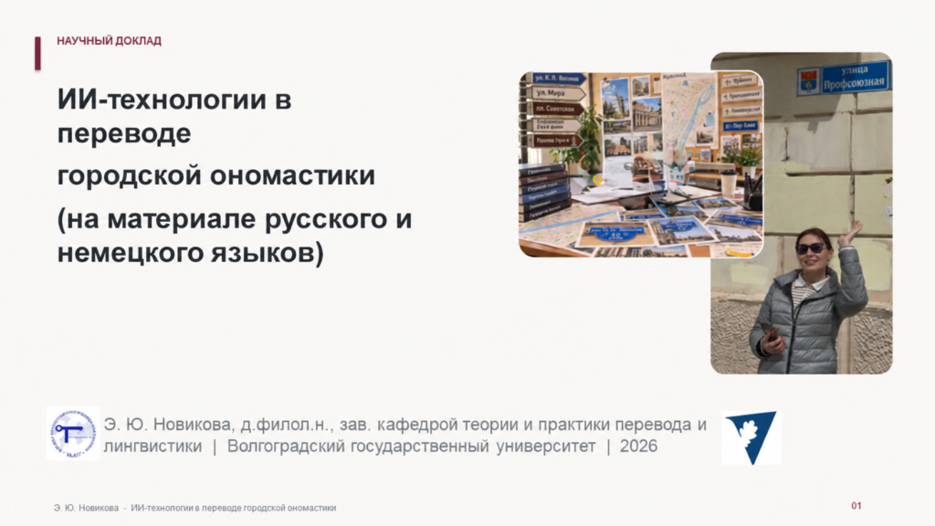 ИИ-технологии и перевод городской ономастики.png ИИ-технологии и перевод городской ономастики.png