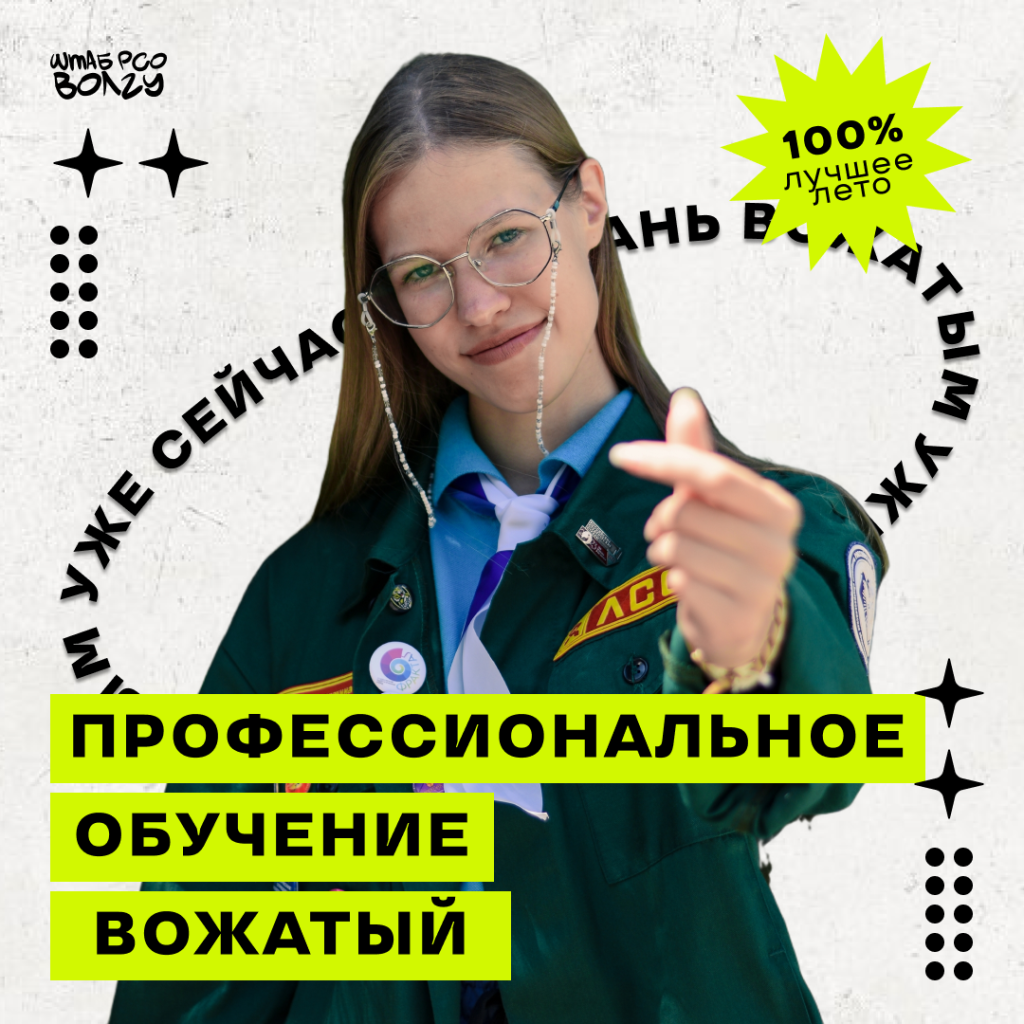 Вожатый 2026.png