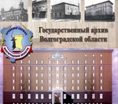 Государственный архив Волгоградской области