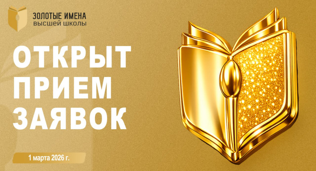 Открыт приём заявок на Всероссийский конкурс «Золотые Имена Высшей Школы — 2026»