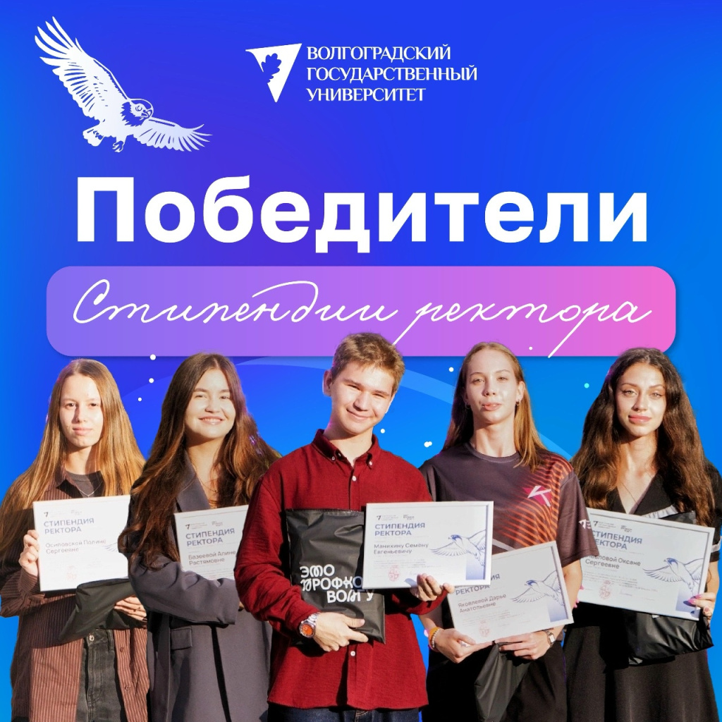 СТИПЕНДИАТЫ РЕКТОРА